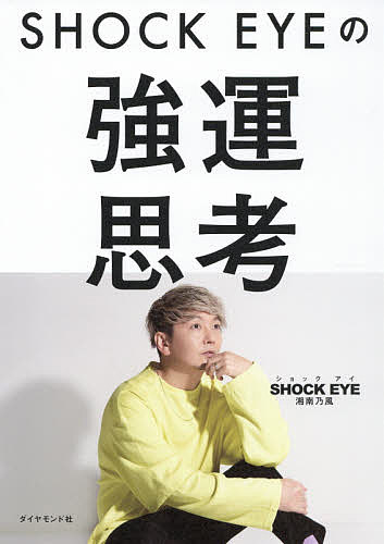 SHOCK EYEの強運思考／SHOCKEYE【1000円以上送料無料】