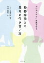 動物病院との最高の付き合い方 かけがえのない家族を守る/向後亜希【1000円以上送料無料】