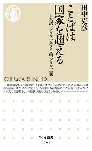 ことばは国家を超える 日本語、ウラル・アルタイ語、ツラン主義／田中克彦【1000円以上送料無料】