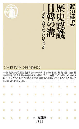 歴史認識日韓の溝 分かり合えないのはなぜか／渡辺延志【1000円以上送料無料】