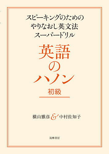 英語のハノン スピーキングのためのやりなおし英文法スーパードリル 初級／横山雅彦／中村佐知子【1000円以上送料無料】