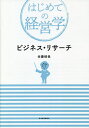 ビジネス・リサーチ／佐藤郁哉