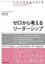 ゼロから考えるリーダーシップ/高橋潔【1000円以上送料無料】
