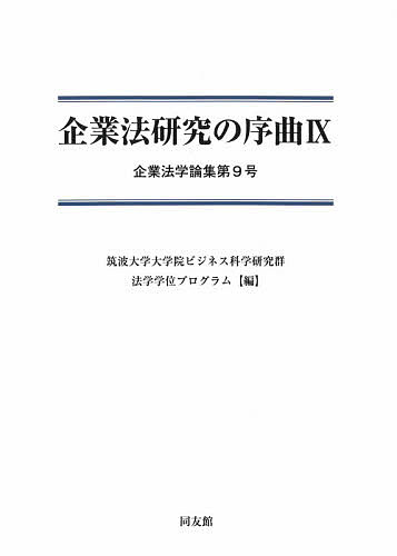 【送料無料】企業法研究の序曲 9／筑波大学大学院ビジネス科学研究群法学学位プログラム
