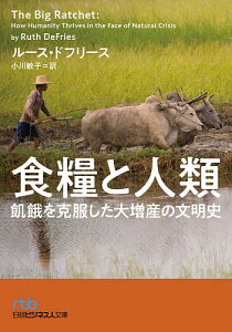食糧と人類 飢餓を克服した大増産の文明史/ルース・ドフリース/小川敏子【1000円以上送料無料】
