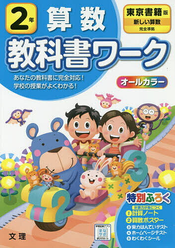 小学 教科書ワーク 東書 算数 2年【1000円以上送料無料】のサムネイル