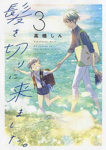【送料無料】髪を切りに来ました。 To revive in the tender island. 3/高橋しん