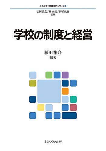 【送料無料】学校の制度と経営／藤田祐介