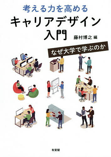 考える力を高めるキャリアデザイン入門 なぜ大学で学ぶのか／藤村博之【1000円以上送料無料】