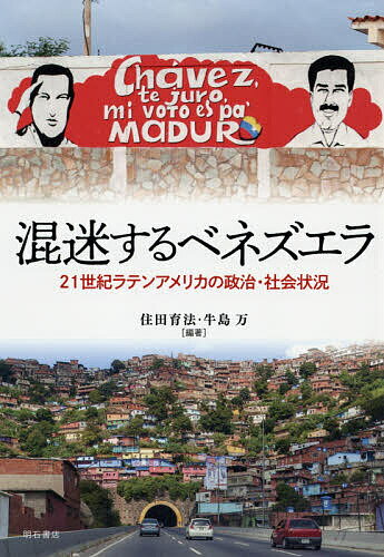 【送料無料】混迷するベネズエラ 21世紀ラテンアメリカの政治・社会状況／住田育法／牛島万