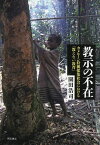 教示の不在 カメルーン狩猟採集社会における「教えない教育」／園田浩司【1000円以上送料無料】