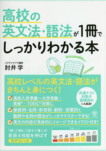 高校の英文法・語法が1冊でしっかりわかる本 英文法がさらに楽しくなる!／肘井学【1000円以上送料無料】