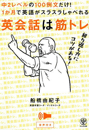 【送料無料】英会話は筋トレ。 中2レベルの100例文だけ!1