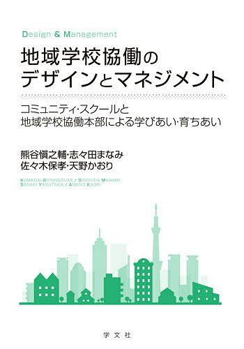 地域学校協働のデザインとマネジメント コミュニティ・スクールと地域学校協働本部による学びあい・育ちあい／熊谷愼之輔／志々田まなみ／佐々木保孝