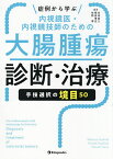 症例から学ぶ内視鏡医・内視鏡技師のための大腸腫瘍診断・治療 手技選択の境目50／吉田直久／樫田博史／佐野寧【1000円以上送料無料】