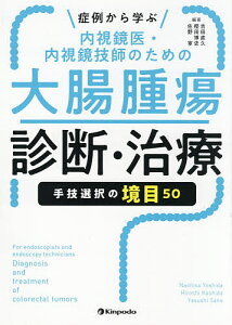症例から学ぶ内視鏡医・内視鏡技師のための大腸腫瘍診断・治療 手技選択の境目50/吉田直久/樫田博史/佐野寧【1000円以上送料無料】