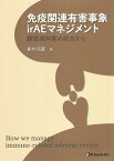 免疫関連有害事象irAEマネジメント 膠原病科医の視点から／峯村信嘉【1000円以上送料無料】