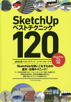 SketchUpベストテクニック120 SketchUpを使いこなすための基本・応用テクニック!／山形雄次郎／スケッチアップ・ユーザーグループ【1000円以上送料無料】