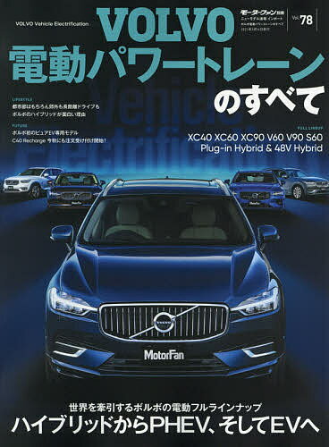 ボルボ電動パワートレーンのすべて HEV、PHEV、そしてBEV-ボルボが示す未来図【1000円以上送料無料】