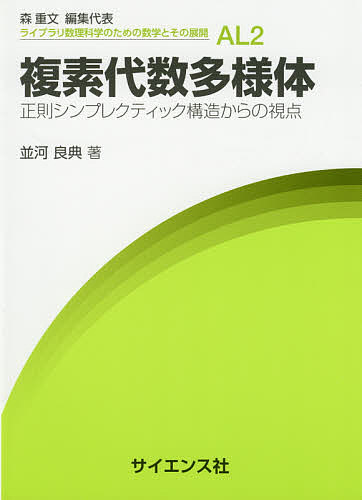 複素代数多様体 正則シンプレクティック構造からの視点／並河良