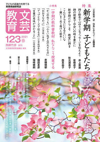 【送料無料】文芸教育 子どもの認識力を育てる実践理論研究誌 123(2021春)／文芸教育研究協議会