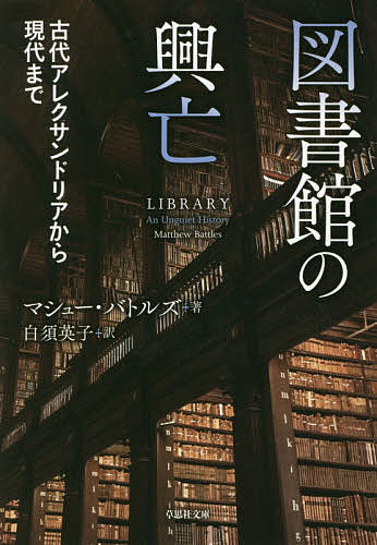 図書館の興亡 古代アレクサンドリアから現代まで／マシュー・バトルズ／白須英子【1000円以上送料無料】