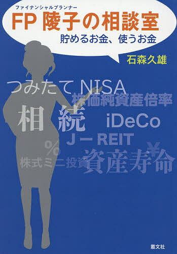 【送料無料】FP(ファイナンシャルプランナー)陵子の相談室 貯めるお金、使うお金／石森久雄