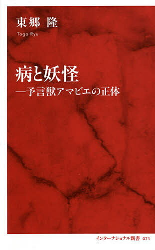 著者東郷隆(著)出版社集英社インターナショナル発売日2021年04月ISBN9784797680713ページ数190Pキーワードやまいとようかいよげんじゆうあまびえのしようたい ヤマイトヨウカイヨゲンジユウアマビエノシヨウタイ とうごう りゆう トウゴウ リユウ9784797680713内容紹介災厄を予言する生き物たちを紹介!病除けの妖怪「アマビエ」が、コロナ禍でSNSを中心に人気大爆発!では、「アマビエ」とは何者なのか? 本書ではアマビエをはじめとした予言獣や幸福をよぶ瑞獣などの幻の生物たち(妖怪)を紹介し、流行病や災害と日本人がどのように向き合ってきたか、その際に妖怪とどのような関係を結んで来たのか、江戸から明治に描かれた錦絵や瓦版などから考えます。——(目次より) 第1章 アマビエはどこから来たのか疫病と俗信/アマビエの出現/幕末のコレラ騒動/鳥形の人魚アマビエ/「私を見て、描いて」/謎の人「柴田」某/アマビエかアマビコか/疫病除け絵の弾圧と復活/あの手この手第2章 予言する不思議な動物たちよって"件"の如し/アマビコから件へ/疫病から戦争へ/敗戦を予言する件/件の派生型「スカ屁」/江戸の人糞汲み取り人/屁の曲芸/似て非なる件型の怪/頭が牛で身体が人間/以津真天(いつまで)、予言する鳥/日本人の暮らしと鳥/件と白澤の原形/「渡る世間は鬼ばかり」か/コレラ除けになった海坊主/海坊主=海蛇!?第3章 幸せを呼び寄せる幻獣たち瑞獣が現われる時/麒麟-めでたいものの代表格/麒麟はいつ、どこに出現するのか/日本には麒麟が来ない/獏-悪夢を食らい、諸疫を除ける万能獣/夢を食べるのは日本のみ/龍—霊獣の頭領/数多残る龍の逸話/アメリカの龍の目撃談/白龍の縁起話/鳳凰、瑞兆の王/騰黄-狐に似て非なる瑞獣/狛犬-聖なる場所を守る瑞獣/狛犬の癒し効果/幕末宮中の狛犬奇譚第4章 病にかかわる不思議な生物たちアメリカ狐とコレラ/管狐という幻獣/狐vs.狼/狼と日本人/疫病を払う巨木と常陸坊/常陸坊海尊の不死伝説/鰯—病除けの魚/岩魚の厄神伝説第5章 異星人か? 人智を超えた不思議なものたち封—不老不死を約束する霊肉/封はどこからやって来た?/始皇帝も食べた仙薬「太歳」/人怪 駕籠の女/「うつろ船」の美女/空に出現するもの・怪人と怪光/空行く船と噴火/怪光—隕石か天変地異の前触れか/光る巨大な鮑/世の変革のきっかけとなる怪光【著者略歴】 東郷隆(とうごう りゅう) 時代小説家。1951年、横浜市生まれ。国学院大学卒。同大博物館研究員、編集者を経て、作家に。94年『大砲松』により吉川英治文学賞新人賞、2004年『狙うて候 銃豪村田経芳の生涯』で新田次郎賞、2012年『本朝甲冑奇談』で舟橋聖一賞を受賞。近著に『怪しい刀剣』(出版芸術社)など。※本データはこの商品が発売された時点の情報です。目次第1章 アマビエはどこから来たのか（疫病と俗信/アマビエの出現 ほか）/第2章 予言する不思議な動物たち（よって“件”の如し/アマビコから件へ ほか）/第3章 幸せを呼び寄せる幻獣たち（瑞獣が現れる時/麒麟—めでたいものの代表格 ほか）/第4章 病にかかわる不思議な生物たち（アメリカ狐とコレラ/管狐という幻獣 ほか）/第5章 異星人か？人智を超えた不思議なものたち（封—不老不死を約束する霊肉/封はどこからやって来た？ ほか）