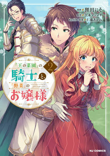 樂天商城 - 【送料無料】『王の菜園』の騎士と、『野菜』のお嬢 2／狸田にそ／江本マシメサ