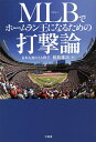 【送料無料】MLB(メジャー)でホームラン王になるための打撃論/根鈴雄次