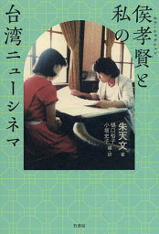 侯孝賢と私の台湾ニューシネマ／朱天文／樋口裕子／・訳小坂史子【1000円以上送料無料】