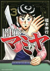 闇麻のマミヤ 3／福本伸行【1000円以上送料無料】