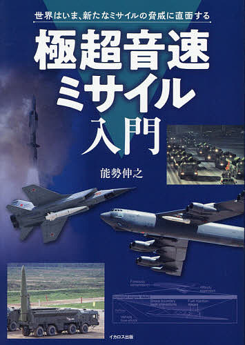 著者能勢伸之(著)出版社イカロス出版発売日2021年04月ISBN9784802210058ページ数166Pキーワードきよくちようおんそくみさいるにゆうもんせかいわいま キヨクチヨウオンソクミサイルニユウモンセカイワイマ のせ のぶゆき ノセ ノブユキ9784802210058内容紹介マッハ5以上で飛ぶ、極超音速ミサイル。どこを飛ぶのか、どこを狙っているのかわからない、BMD「弾道ミサイル防衛」でも防げない。この新兵器から、日本を守るてだてはあるのか？—そんな次世代の兵器をわかりやすく解説！※本データはこの商品が発売された時点の情報です。目次第1章 核兵器とミサイル/第2章 ロシアの極超音速ミサイル/第3章 アメリカの極超音速兵器プロジェクト/第4章 中国の極超音速ミサイル/第5章 その他各国の極超音速ミサイル事情/第6章 極超音速ミサイルへの対処