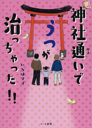 神社通いでうつが治っちゃった ／いろはママ【1000円以上送料無料】