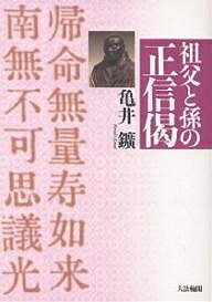著者亀井鑛(著)出版社大法輪閣発売日2004年06月ISBN9784804612089ページ数250Pキーワードそふとまごのしようしんげ ソフトマゴノシヨウシンゲ かめい ひろし カメイ ヒロシ9784804612089内容紹介浄土真宗の根木聖典『教行信証』の中、仏に対する親鸞聖人の感謝と喜びの心を最も表している120句が「正信偈」と呼ばれている。本書は、真宗のお勤めに欠かすことの出来ないその「正信偈」を、誰にもわかるように、祖父と孫の問答形式をもって平易にときあかす。※本データはこの商品が発売された時点の情報です。目次第1章 計量無効に帰る/第2章 人間の根元的対話/第3章 第十八の本願/第4章 煩悩あるままで/第5章 邪見〓（きょう）慢の私/第6章 “一心”二心疑いなし/第7章 惑染凡夫、一生造悪/第8章 前念命終・後念即生/第9章 信心のカルト化/第10章 愚者になり往生