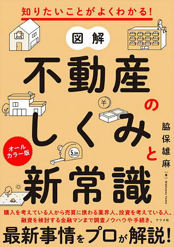 著者脇保雄麻(著)出版社ナツメ社発売日2021年04月ISBN9784816369988ページ数239Pキーワードビジネス書 ずかいふどうさんのしくみとしんじようしきしりたい ズカイフドウサンノシクミトシンジヨウシキシリタイ わきやす ゆうま ワキヤス ユウマ9784816369988内容紹介本書は、不動産を買いたい人、売りたい人をはじめ、業界の1年生にとっても身につけておきたい知識を解説しています。そして、不動産のプロとして実践で使える知識も紹介しています。はじめて不動産業界に触れる人はもちろん、経験者の復習にも活用できます。さらに、業界の実態なども解説しています。※本データはこの商品が発売された時点の情報です。目次不動産業界の基礎知識/集客活動・不動産会社の選び方/不動産の価格と査定方法/物件の調査/不動産の費用と住宅ローン/不動産の契約業務について/決済・引き渡し準備/不動産関連の税金について/不動産賃貸について/借地権と借地借家法/不動産投資の基礎知識/不動産業界の実践知識