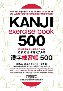 日本語を学ぶ外国人のためのこれだけは覚えたい!漢字練習帳500/秋元美晴/志賀里美/古田島聡美【1000円以上送料無料】