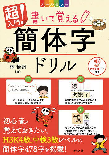 超入門!書いて覚える簡体字ドリル オールカラー／林怡州【1000円以上送料無料】