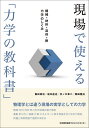 現場で使える「力学の教科書」 機械+材料+流体+熱力学のしくみ／堀田源治／岩本達也／井ノ口章二