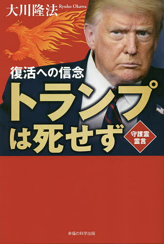 【送料無料】トランプは死せず 復活への信念 守護霊霊言／大川隆法