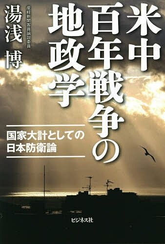 米中百年戦争の地政学 国家大計としての日本防衛論／湯浅博【1000円以上送料無料】