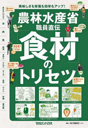 農林水産省職員直伝「食材」のトリセツ【1000円以上送料無料】