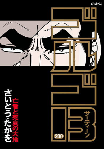 ゴルゴ13 200／さいとうたかを【1000円以上送料無料】