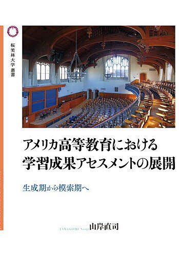 アメリカ高等教育における学習成果アセスメントの展開 生成期から模索期へ／山岸直司【1000円以上送料無料】