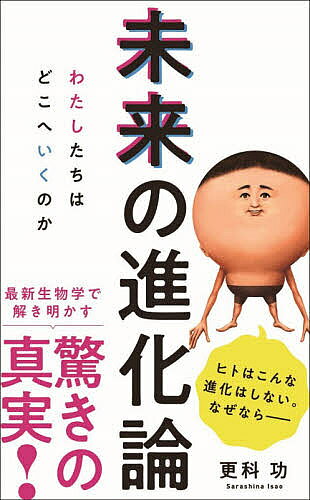 ※商品画像はイメージや仮デザインが含まれている場合があります。帯の有無など実際と異なる場合があります。著者更科功(著)出版社ワニブックス発売日2021年04月ISBN9784847066542ページ数206Pキーワードみらいのしんかろんわたしたちわどこえ ミライノシンカロンワタシタチワドコエ さらしな いさお サラシナ イサオ9784847066542内容紹介進化は予測できるのか?・もしも生命の歴史をリプレイしたら——・金星に生命が産まれたら恐竜になるのか——・陸上で育てると魚は歩くか——・ヒトが向かっていく進化の形とは—— 第29回講談社科学出版賞を受賞した『化石の分子生物学』(講談社現代新書)をはじめ、『爆発的進化論』(新潮新書)、『絶滅の人類史』(NHK出版新書)など、数々のベストセラーを生み出し続ける著者がついに挑んだ、「“未来”の進化論」！最新生物学による、“好奇心がとまらない”知的エンターテイメント講座。目次第1章 進化は繰り返すか 第2章 恐竜人間の進化 第3章 感染症とヒトの未来 第4章 どこまでが私たちの体か 第5章 人類の未来※本データはこの商品が発売された時点の情報です。目次第1章 進化は繰り返すか（金星の恐竜/酒に強い遺伝子 ほか）/第2章 恐竜人間の進化（恐竜人間/小さい方が生き残る ほか）/第3章 感染症とヒトの未来（宇宙戦争/抗生物質はなぜ効くのか ほか）/第4章 どこまでが私たちの体か（太陽は少しずつ明るくなっている/地球に生物が棲み続けられた理由 ほか）/第5章 人類の未来（歩く魚/魚に肺が進化した理由 ほか）