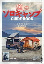 癒しのソロキャンプGUIDE BOOK 心がよろこぶ癒しの時間【1000円以上送料無料】