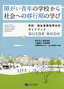 障がい青年の学校から社会への移行期の学び 学校・福祉事業型専攻科ガイドブック/田中良三/國本真吾/小畑耕作【1000円以上送料無料】