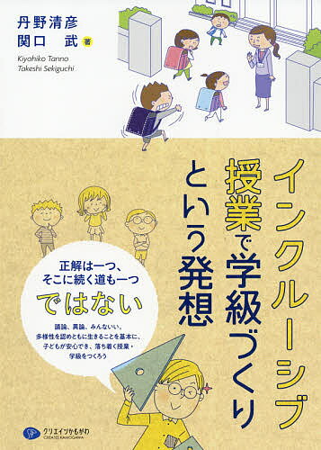 インクルーシブ授業で学級づくりという発想／丹野清彦／関口武【1000円以上送料無料】