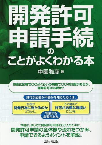 開発許可申請手続のことがよくわかる本／中園雅彦【1000円以