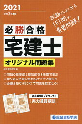 必勝合格宅建士オリジナル問題集 令和3年度版／総合資格学院【1000円以上送料無料】